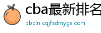 cba最新排名